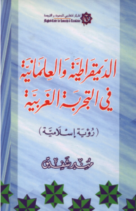 الديمقراطية والعلمانية في التجربة الغربية رؤية اسلامية